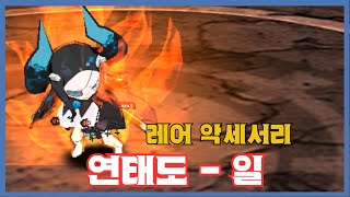 [연태도 - 일] 분석 영상 [Getamped]