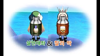[겟앰프드] 살인대좌 &amp; 찰리박