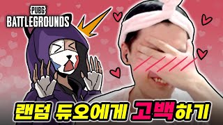 랜덤 듀오에게 고백했습니다. _배틀그라운드