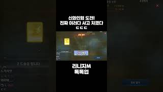 [리니지M] 신화인형 중복 도전!!