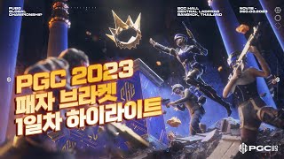 PGC 2023 패자 브라켓 1일차 하이라이트 [배틀그…