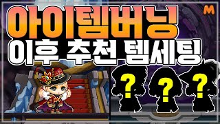 아이템버닝 끝나면 뭐 껴야됨? | 메이플스토리M | 공…