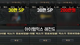 아이템 믹스로 30만SP에 팔리던게 나왔습니다 서든어택