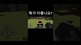 뭐가제일좋나요? 마지막소름 #minecraft #마인크래프트