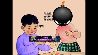 일요일 밤 라스트 스탠딩
