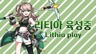 [Elsword KR] 오즈의 리티아 육성 (2023.12.07)