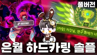 [풀버전/데스티니 해방] 은월 하드카링 솔플 [메이플스토리]