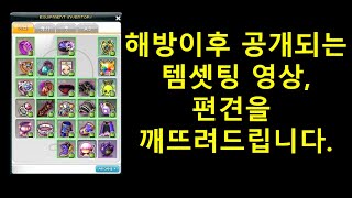 [메이플스토리 즐겜유저 TOP쑨]제네시스 해방 후 기념으로 템셋팅 공개영상, 해방 하시려는 분들한텐 꼭 한번씩 봐주셨으면 좋겠습니다.