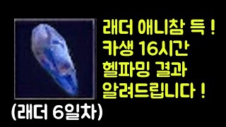 【디아블로2 레저렉션】 래더 6일차 애니참 득 !! 카…