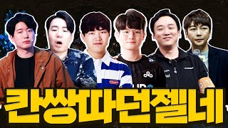 칸쌍따던젤네 스타크래프트 코인전