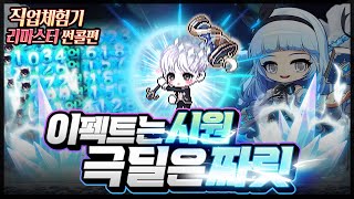 리마스터 썬콜 직업체험기 [메이플스토리 찌니쯔]