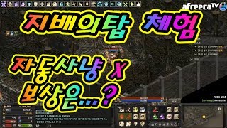 리니지리마스터 지배의탑4층체험