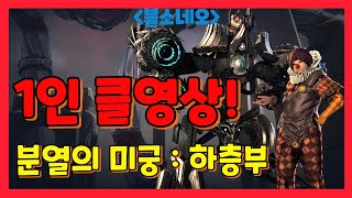 [블소네오] ★전섭최초★분열의 미궁 하층부 1인 클리어…