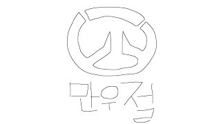 만우절기념 오버워치 영상