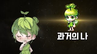 예전처럼 육성을 할 수가 없습니다.. (메이플스토리)