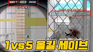 모두가 놀란 1vs5 세이브!! [서든어택 랭크전]