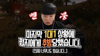 배틀그라운드 마지막 1대1상황에서 펍지에게 추방당했습니다 진짜 저한테 왜그러세요