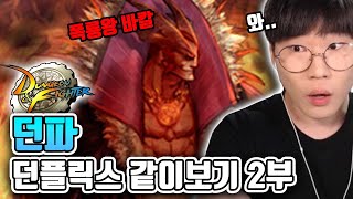 던파 스토리 진짜 미친거냐고!!! (2부) [던전앤파이터]