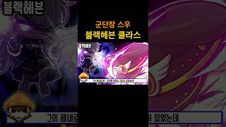 #메이플스토리 세계관 군단장 스우 블랙헤븐