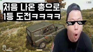 배틀그라운드  처음 마주한 총으로만 1등에 도전한다