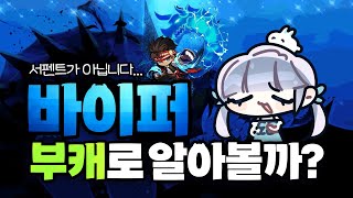 [메이플] 부캐로...바이퍼 어때? | 바이퍼 스킬 &…