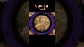 팀원도 놀란 스르륵 #배틀그라운드