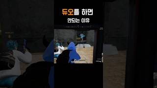 배틀그라운드 듀오를 하면 안되는이유           …