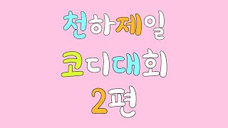 메이플스토리m 최악의 코디를 찾아라 !! 누가 가장 최…