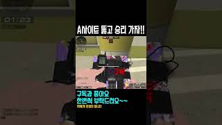 서든어택 A지역 뚫고 승리하겠습니다!!#shorts