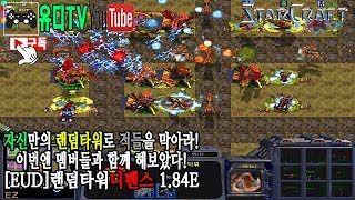 스타크래프트 유즈맵60FPS 랜덤타워디펜스 184E w…