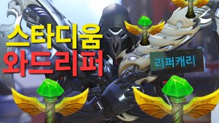 위도우궁 상시발동하는 [와드리퍼] | 오버워치 스타디움
