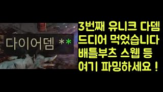 【디아블로2 레저렉션】 3번째 유니크 다이어뎀 드디어 먹었습니다 !! 배틀부츠 스웹벨트 등 여기 꼭 파밍하세요 !!