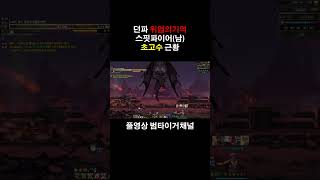 던파 위업의기억 초고수 근황 #shorts