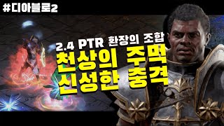 충격적인 성능, 대세는 피스트딘 - 디아블로2 2.4 PTR