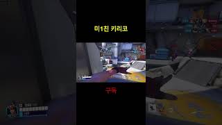 미1친 키리코  #오버워치 #오버워치2 #키리코 #그랜드마스터