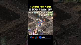 기란감옥 좀 친다는 두 혈맹의 전투 #아테나서버 #리니지 #리니지M #rfonline #dk모바일