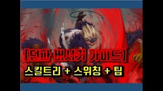 [던파] 버서커 입문자용 스킬트리 및 스위칭 설명   잡다한 팁
