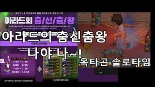 던파 아라드의 춤신춤왕