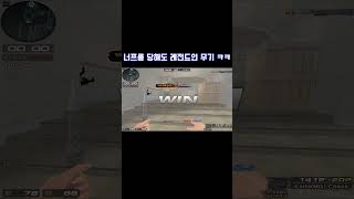 너프를 당해도 레전드인 무기 ㅋㅋ [서든어택]