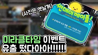속보! 메이플스토리 미라클타임 이벤트 유출됨 ㅋㅋㅋㅋ