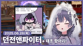 【 2025/06/26 | 던전앤파이터】 『태초 무기를…