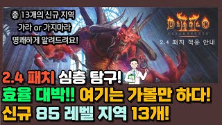 2.4패치 신규 85레벨 지역 심층 분석! 새로운 효율 대박 앵벌장소는?? [디아블로2 레저렉션]