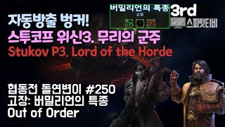 [스타크래프트2] 협동전 돌연변이 #250. 고장: 버밀리언의 특종- 스투코프+멩스크 : 아주어려움: all clear - Co-op Mutation