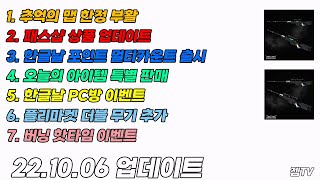 [서든어택] 22.10.06 업데이트 미리보기 (더블 무기 플리마켓 추가, 한글날 이벤트, 추억의 맵 부활)