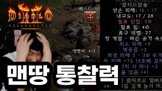 디아블로2레저렉션 래더초반 통찰 (랄티르탈솔) 이거마자…