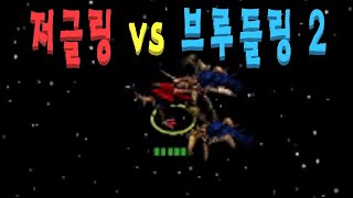 [스타크래프트 실험] 저글링 vs 브루들링 2