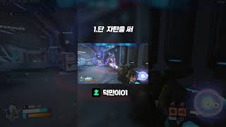 2.제 한타 싸움을 해 #오버워치2 #overwatch…