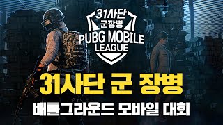 31사단 군장병 배틀그라운드 모바일 대회