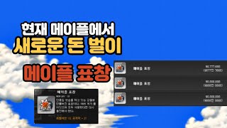 메이플 돈 버는 법 육성하면서 돈 벌기 메이플 표창 [메이플스토리]