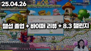 25.04.26 토요일｜챌섭 졸업 + 바이퍼 리뷰 + …